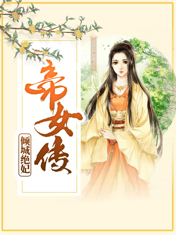 帝女倾城 王的绝色宠妃免费全文
