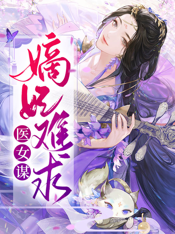 医女谋：嫡妃难求