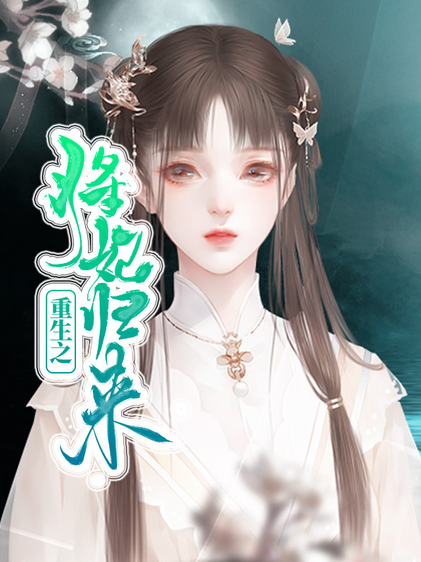 重生之男妃归来