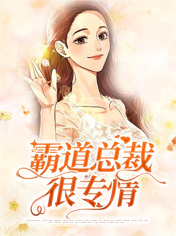 霸道总裁很专情