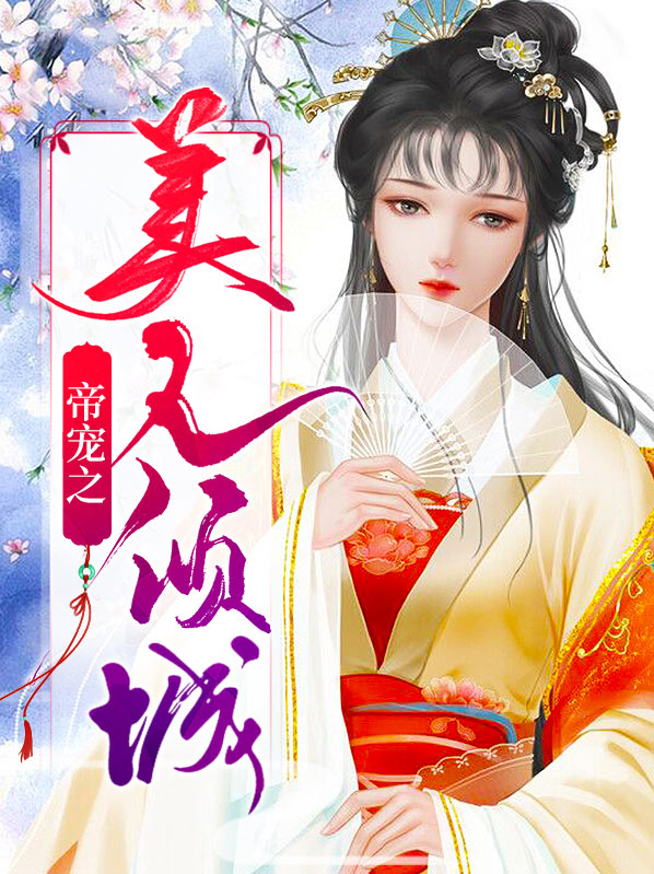 帝宠凤倾城