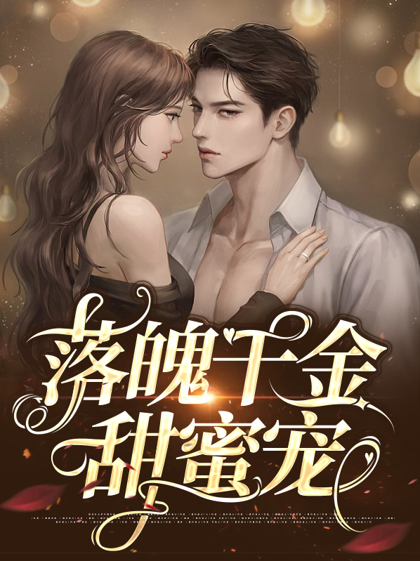 落魄千金甜蜜宠