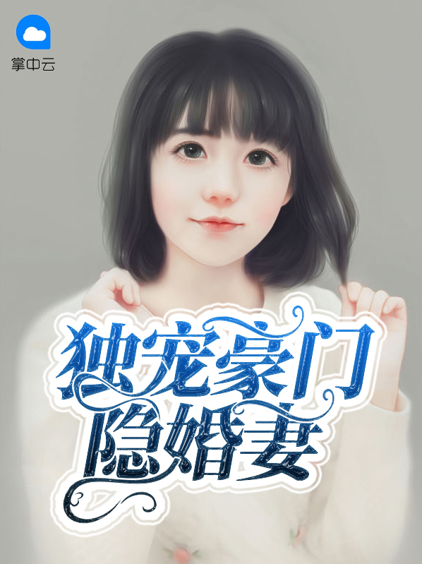 豪门隐婚总裁