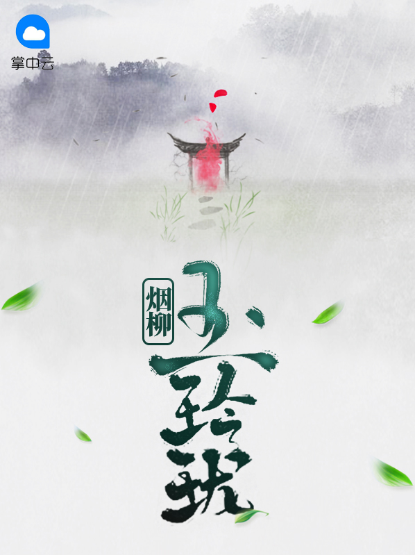 烟柳玉玲珑 玉玲珑夜无情