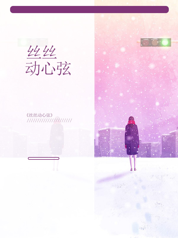 丝丝心动厦门