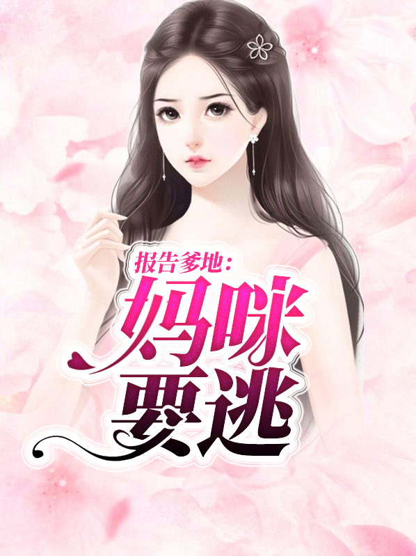 报告爹地:妈咪要逃