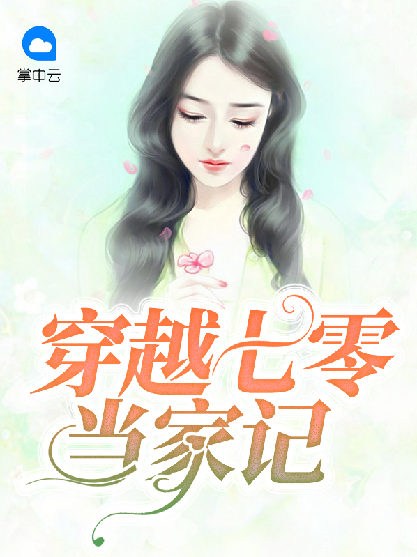 穿越七零之辣妈当家小说在线阅读