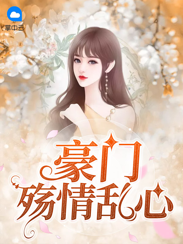 豪门哀怨