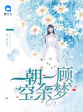 一朝梦惟肖是什么意思