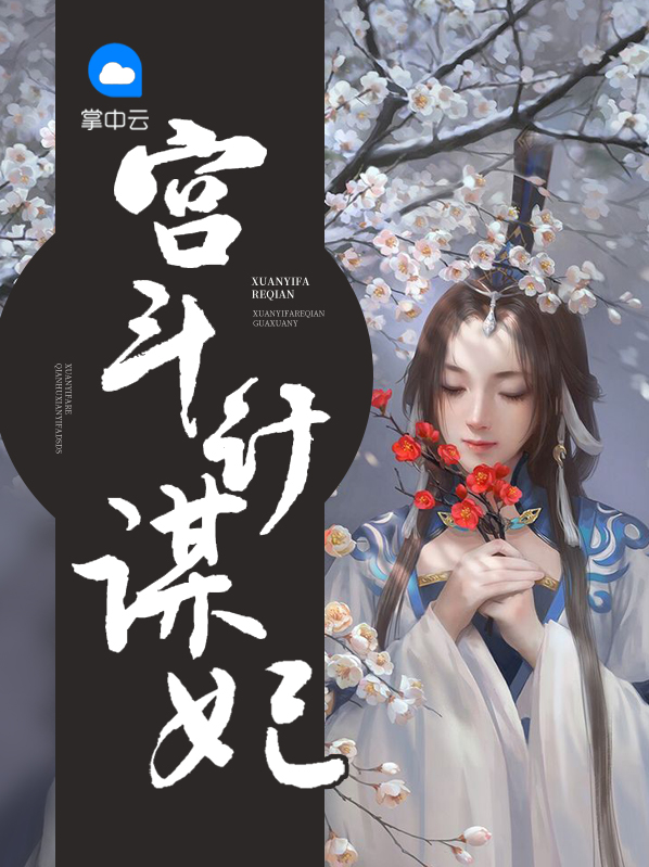 宫斗计谋妃第70回