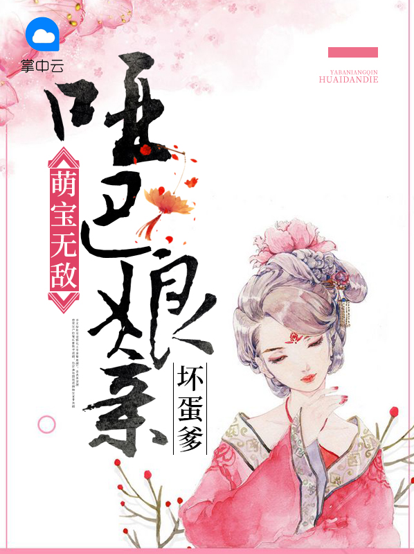 哑巴娘亲坏蛋爹全文免费阅读