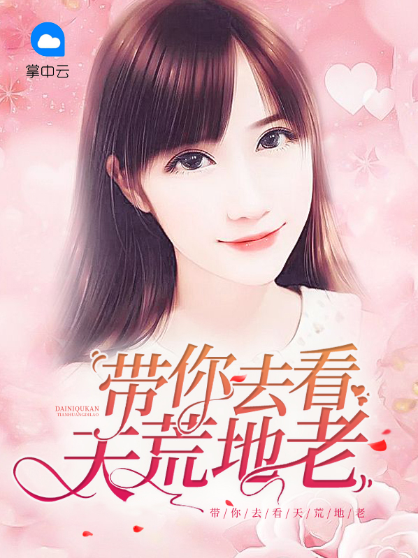 带你去看天荒地老在阳光灿烂的日子里