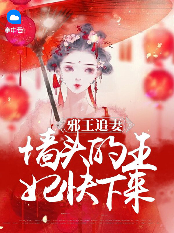 邪王追妻情头
