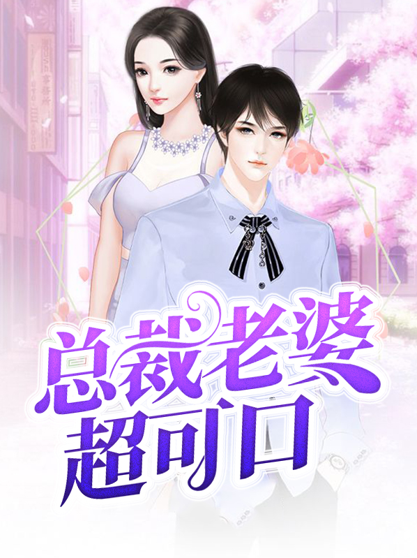 总裁老婆超可口免费阅读