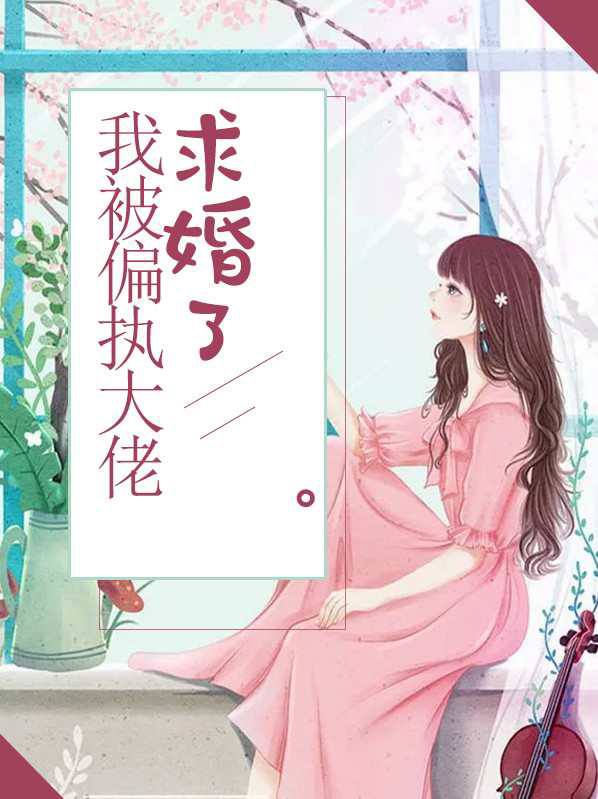 我被偏执大佬宠成小仙女小说