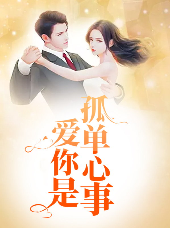 爱你是孤单心事歌词老歌