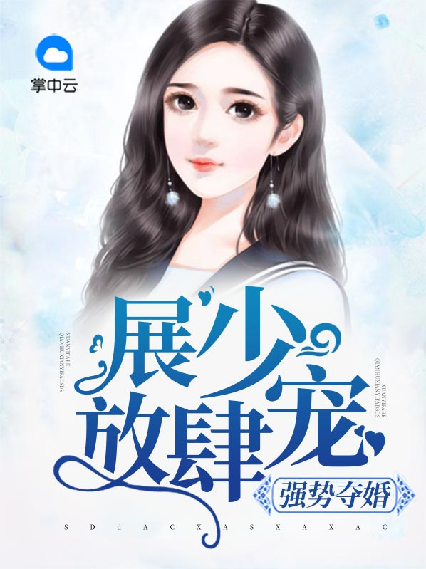 强势宠婚小说免费观看