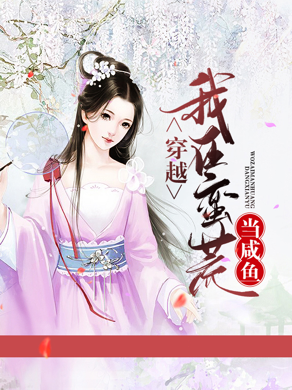 我在蛮荒当闲鱼