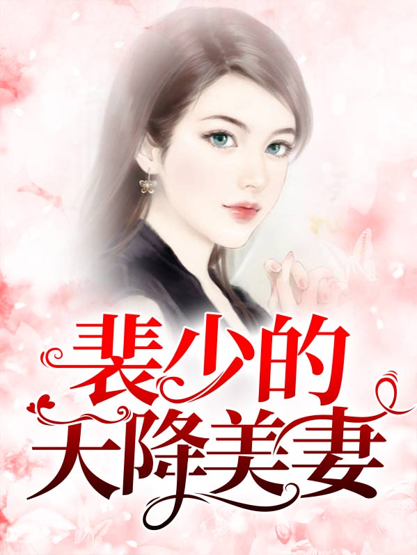裴少每天