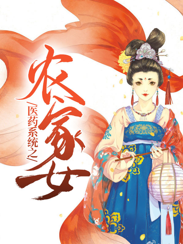 重生之农家药草医女