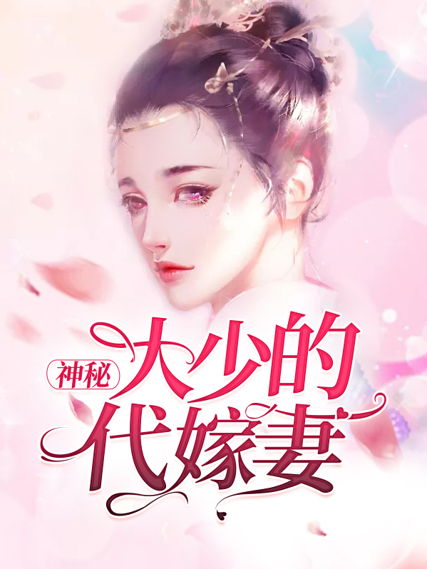 代嫁神医大小姐免费