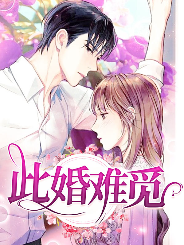 此婚难离 邵先生免费阅读
