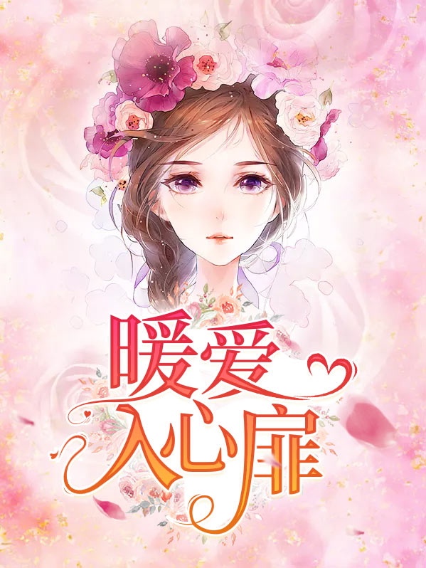 暖你心扉全文免费阅读