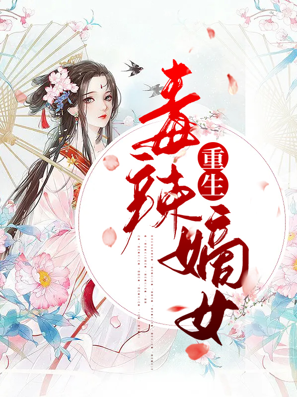 重生:嫡女毒妃 小说