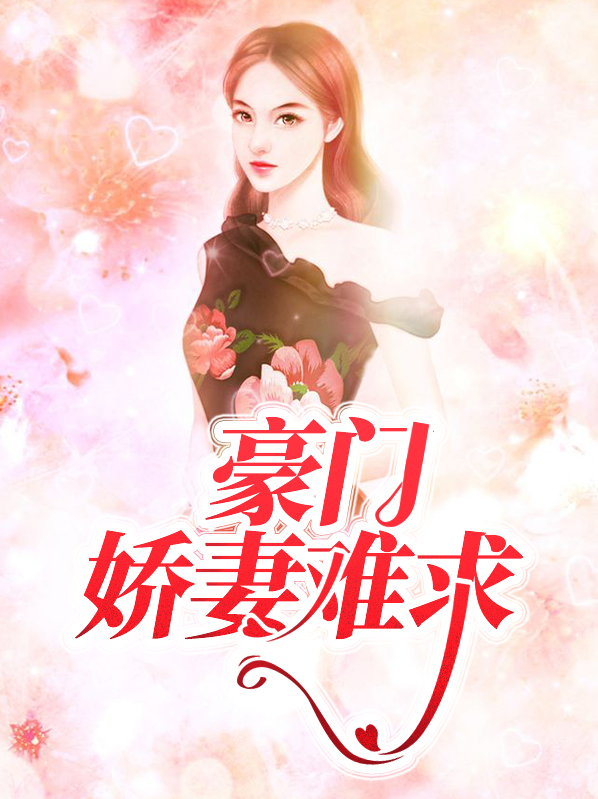 豪门难嫁:娇妻宠你上瘾