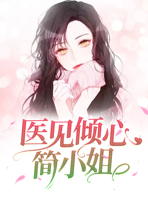 情深之医见倾心