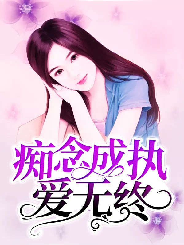 执念痴人的微博
