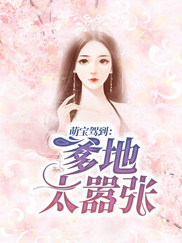 萌宝驾到爹地太嚣张免费阅读