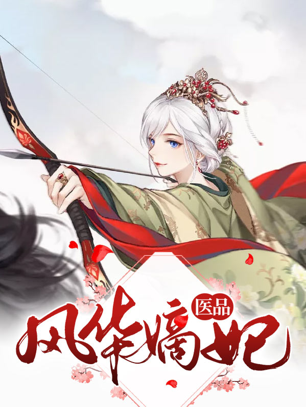 医妃风华全文免费阅读