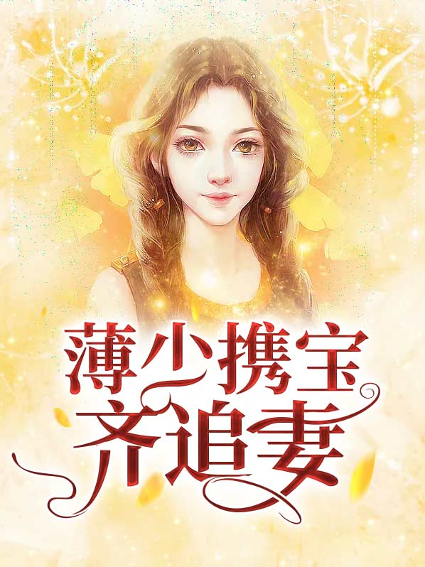 薄少携宝齐追妻