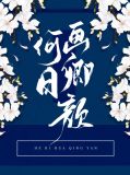 何日卿再来