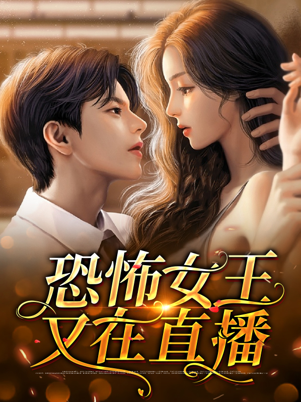 恐怖女王烂尾