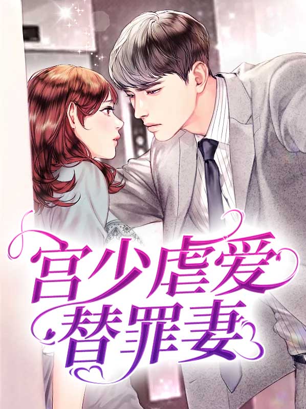 宫少求爱