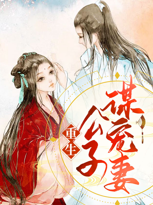 重生之公子谋妻