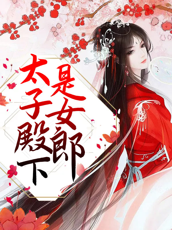 太子殿下是女郎