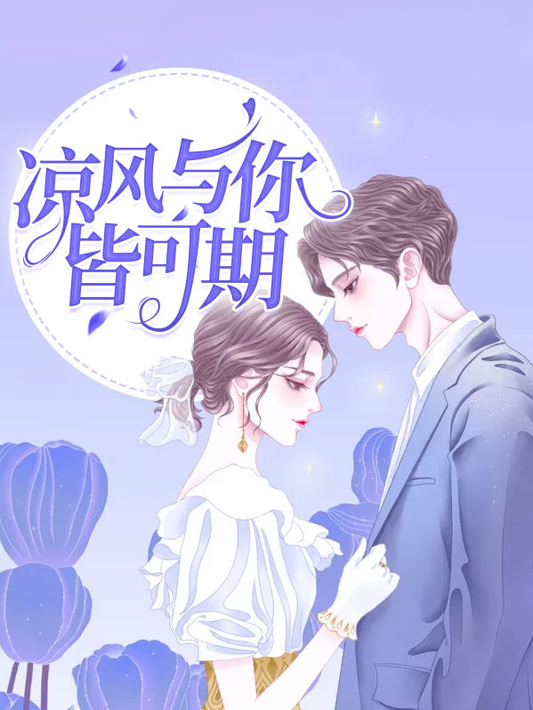凉风与你全文免费阅读