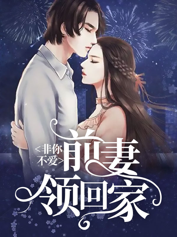 非你不爱,前妻领回家