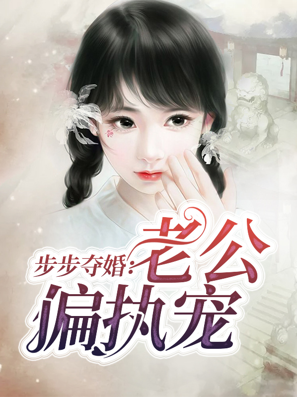 老公步步紧免费全文