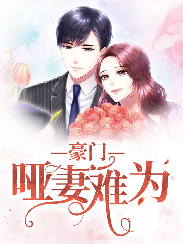 豪门哑妻总裁宠入骨在线阅读