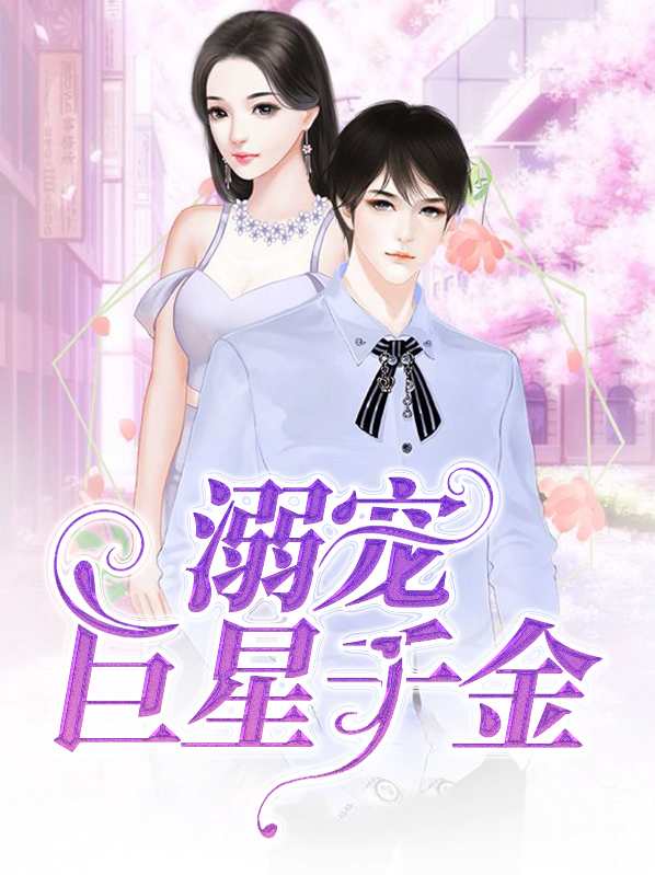 溺宠巨星千金