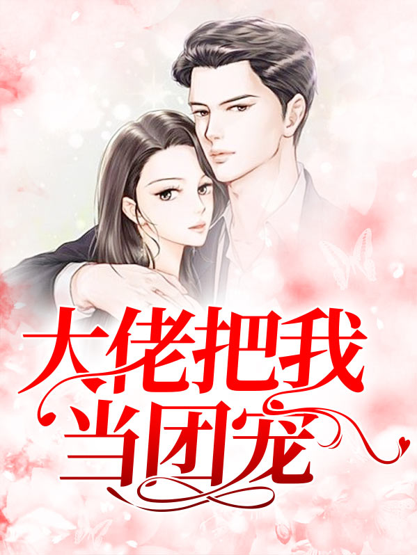 大佬把我当团宠