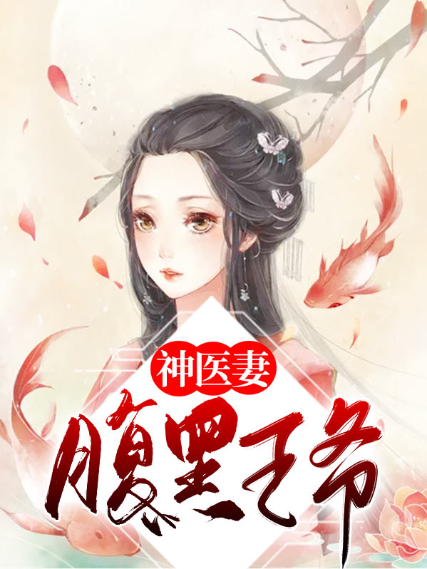 神医弃妃再嫁腹黑王爷