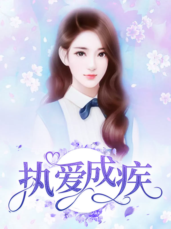 因爱成疾的意思