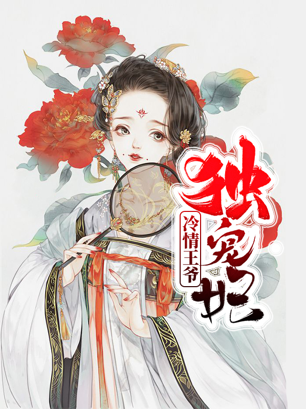 冷情王爷专宠:妃常调皮