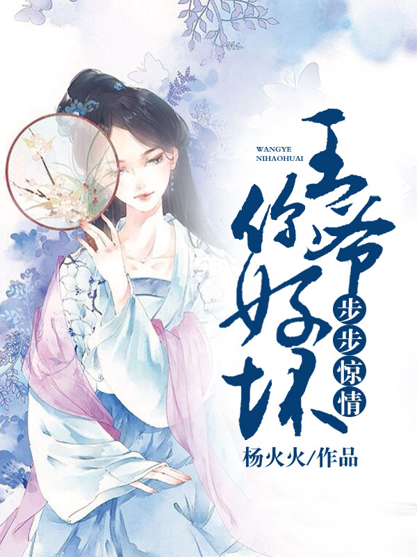 步步惊心 王爷