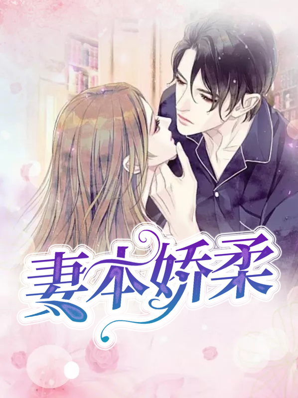 娇妻本善 电视剧演员